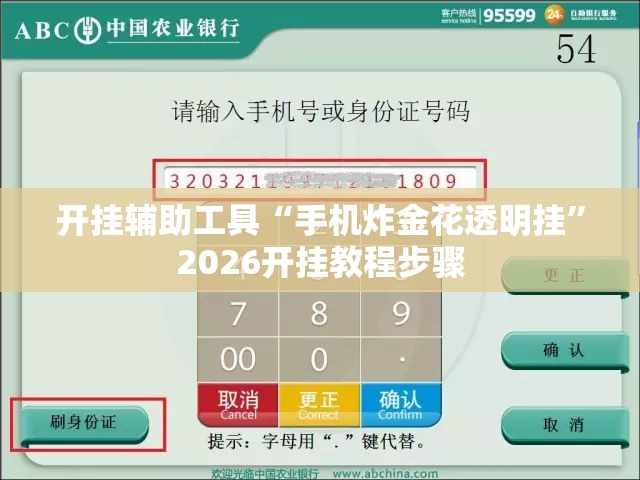 开挂辅助工具“手机炸金花透明挂”2026开挂教程步骤