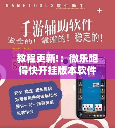 教程更新!：微乐跑得快开挂版本软件”开挂详细教程