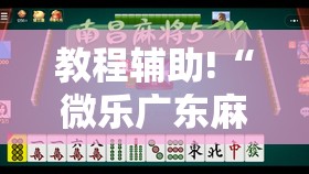 教程辅助!“微乐广东麻将有没有挂”原来可以开挂