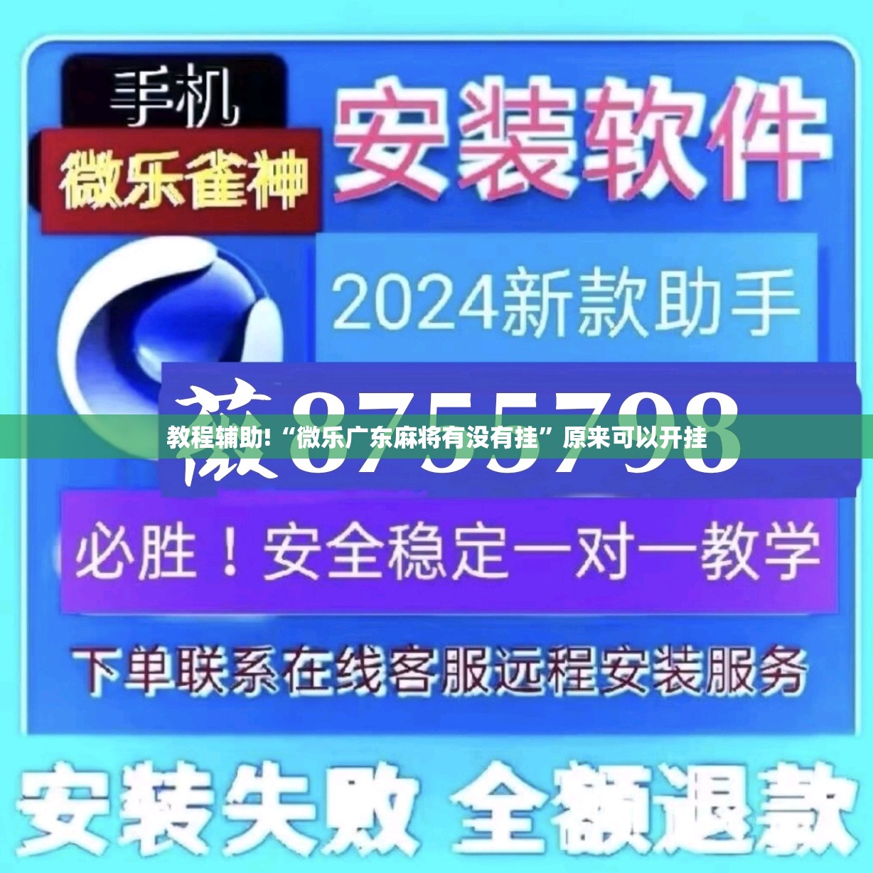 教程辅助!“微乐广东麻将有没有挂”原来可以开挂