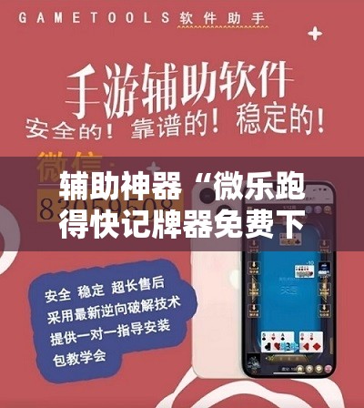辅助神器“微乐跑得快记牌器免费下载”详细分享装挂步骤
