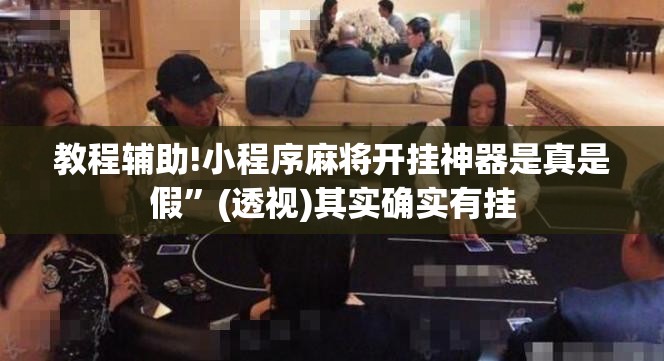 教程辅助!小程序麻将开挂神器是真是假”(透视)其实确实有挂