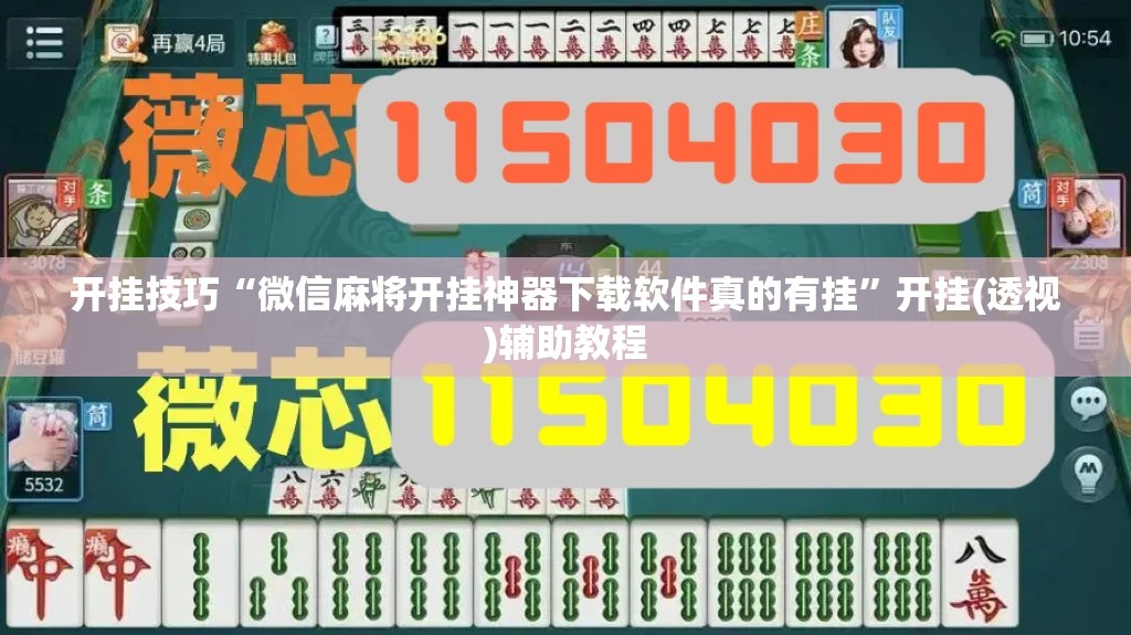 开挂技巧“微信麻将开挂神器下载软件真的有挂”开挂(透视)辅助教程