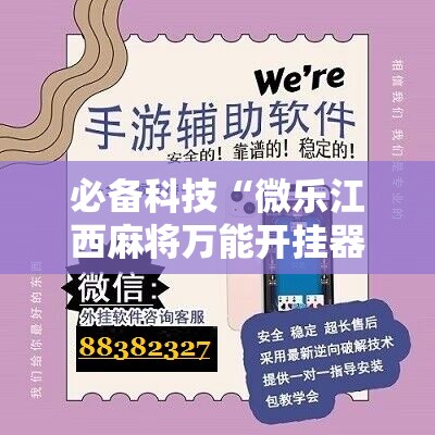 必备科技“微乐江西麻将万能开挂器是真的吗”科技辅助神器手机版