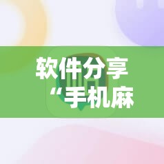 软件分享“手机麻将软件只赢不输”开挂详细教程