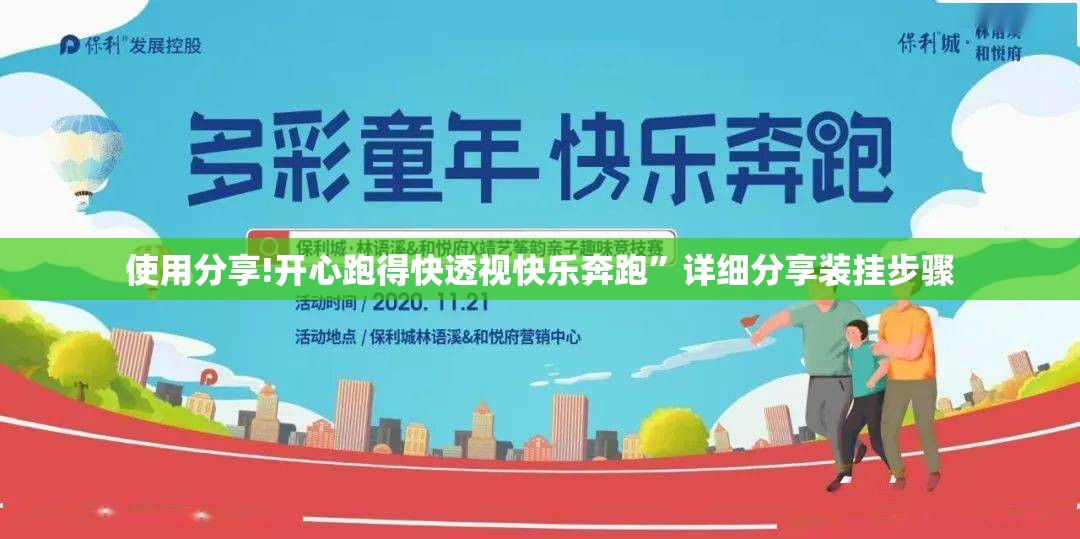 使用分享!开心跑得快透视快乐奔跑”详细分享装挂步骤