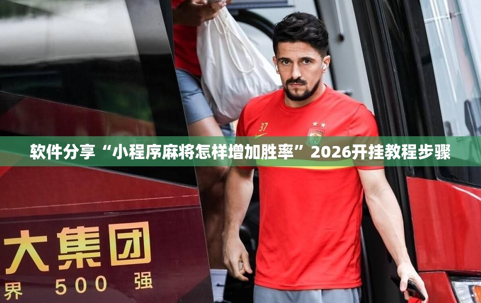 软件分享“小程序麻将怎样增加胜率”2026开挂教程步骤