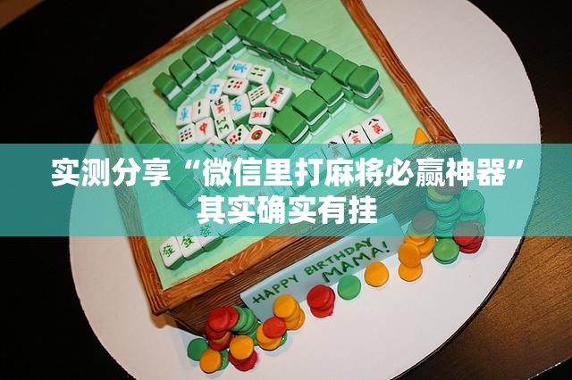 实测分享“微信里打麻将必赢神器	”其实确实有挂