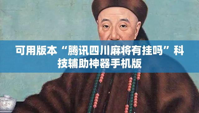 可用版本“腾讯四川麻将有挂吗”科技辅助神器手机版