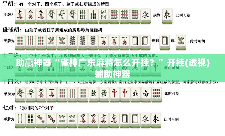 助赢神器“雀神广东麻将怎么开挂？”开挂(透视)辅助神器