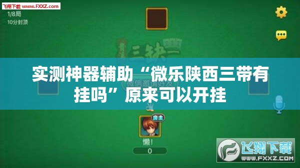 实测神器辅助“微乐陕西三带有挂吗	”原来可以开挂