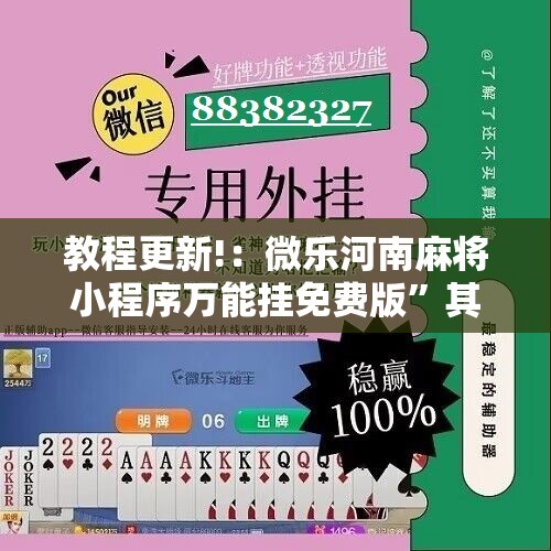 教程更新!：微乐河南麻将小程序万能挂免费版”其实确实有挂