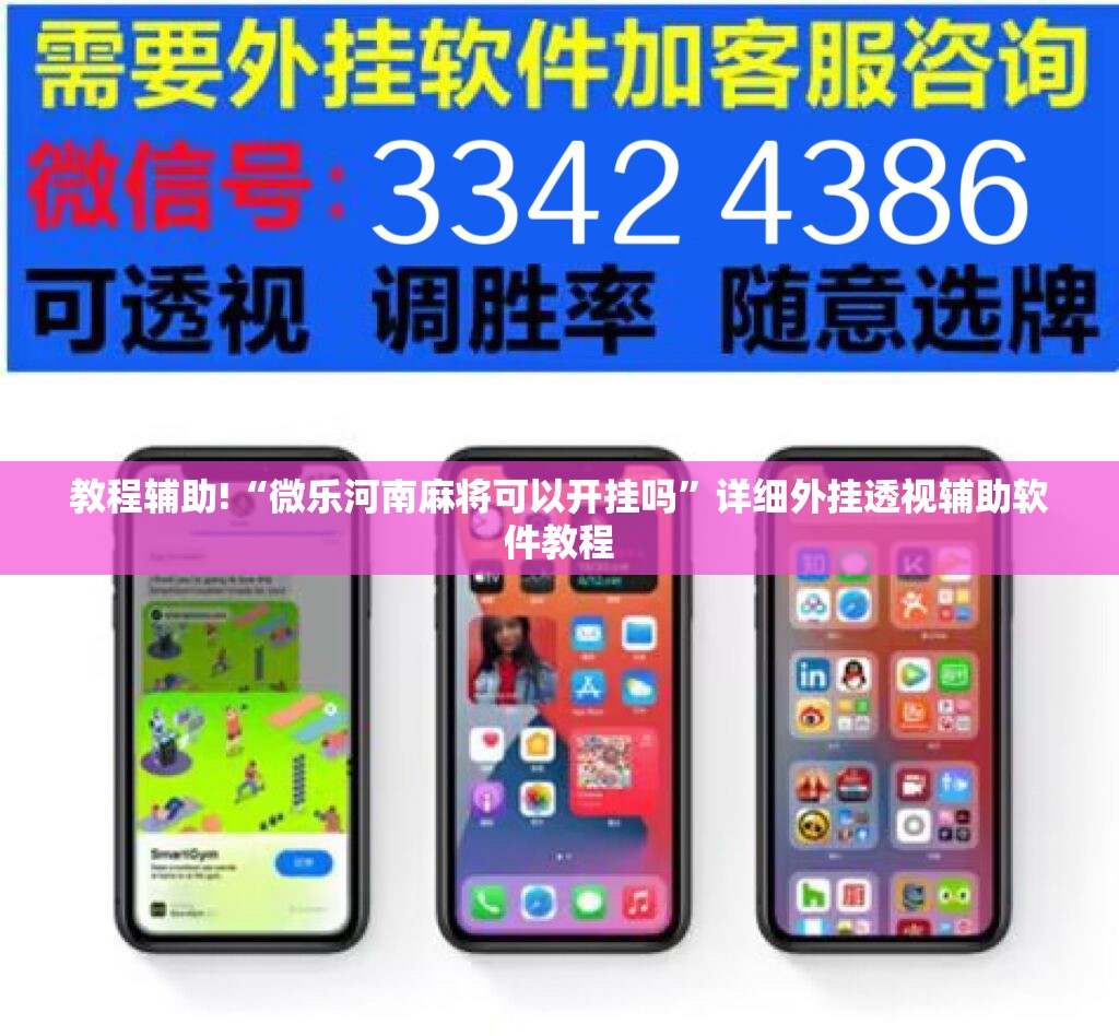 教程辅助!“微乐河南麻将可以开挂吗”详细外挂透视辅助软件教程