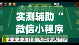实测辅助“微信小程序微乐麻将有挂吗怎么弄	”开挂(透视)最新辅助详细