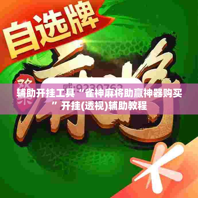 辅助开挂工具“雀神麻将助赢神器购买	”开挂(透视)辅助教程