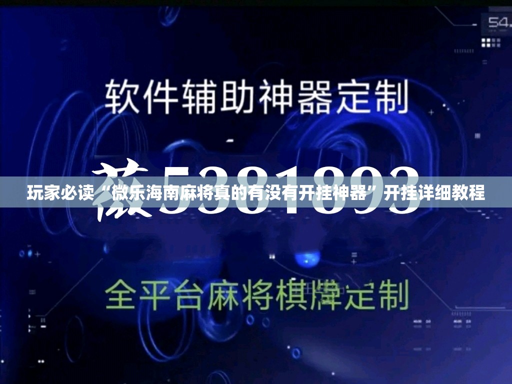 玩家必读“微乐海南麻将真的有没有开挂神器”开挂详细教程