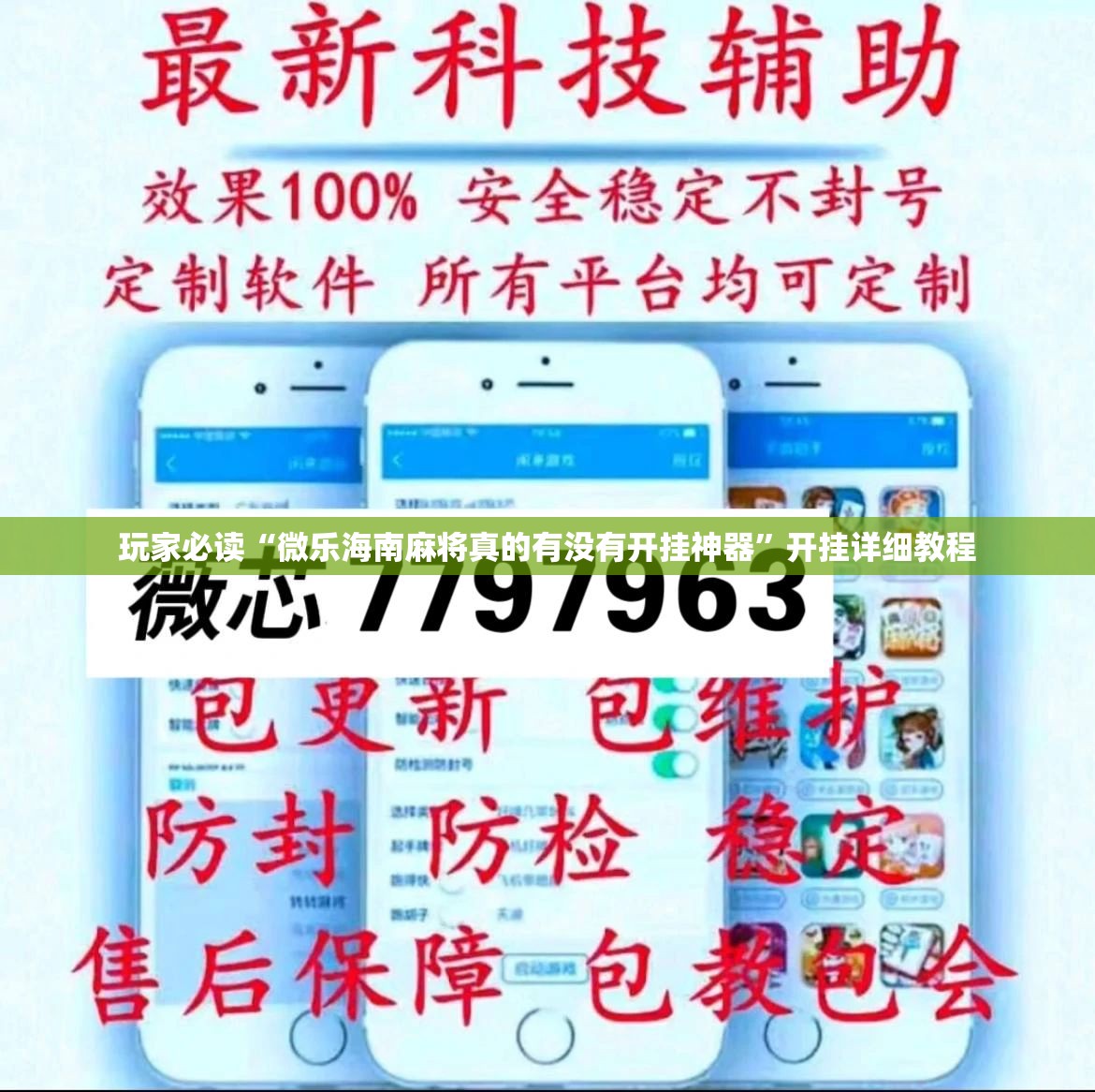 玩家必读“微乐海南麻将真的有没有开挂神器”开挂详细教程