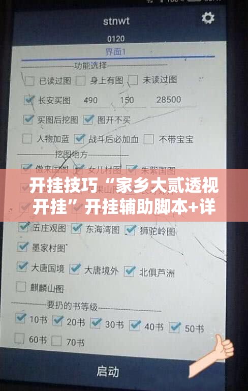 开挂技巧“家乡大贰透视开挂”开挂辅助脚本+详细开挂安装教程
