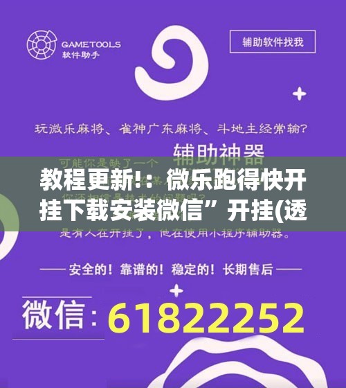 教程更新!：微乐跑得快开挂下载安装微信”开挂(透视)辅助神器