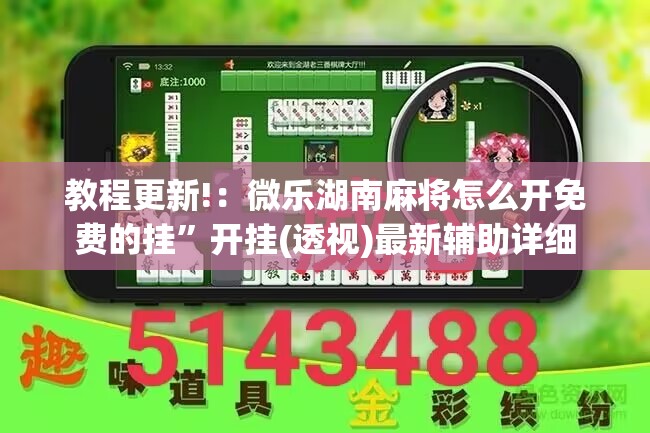 教程更新!：微乐湖南麻将怎么开免费的挂	”开挂(透视)最新辅助详细