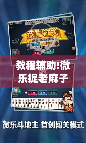 教程辅助!微乐捉老麻子记牌器”开挂(透视)最新辅助详细