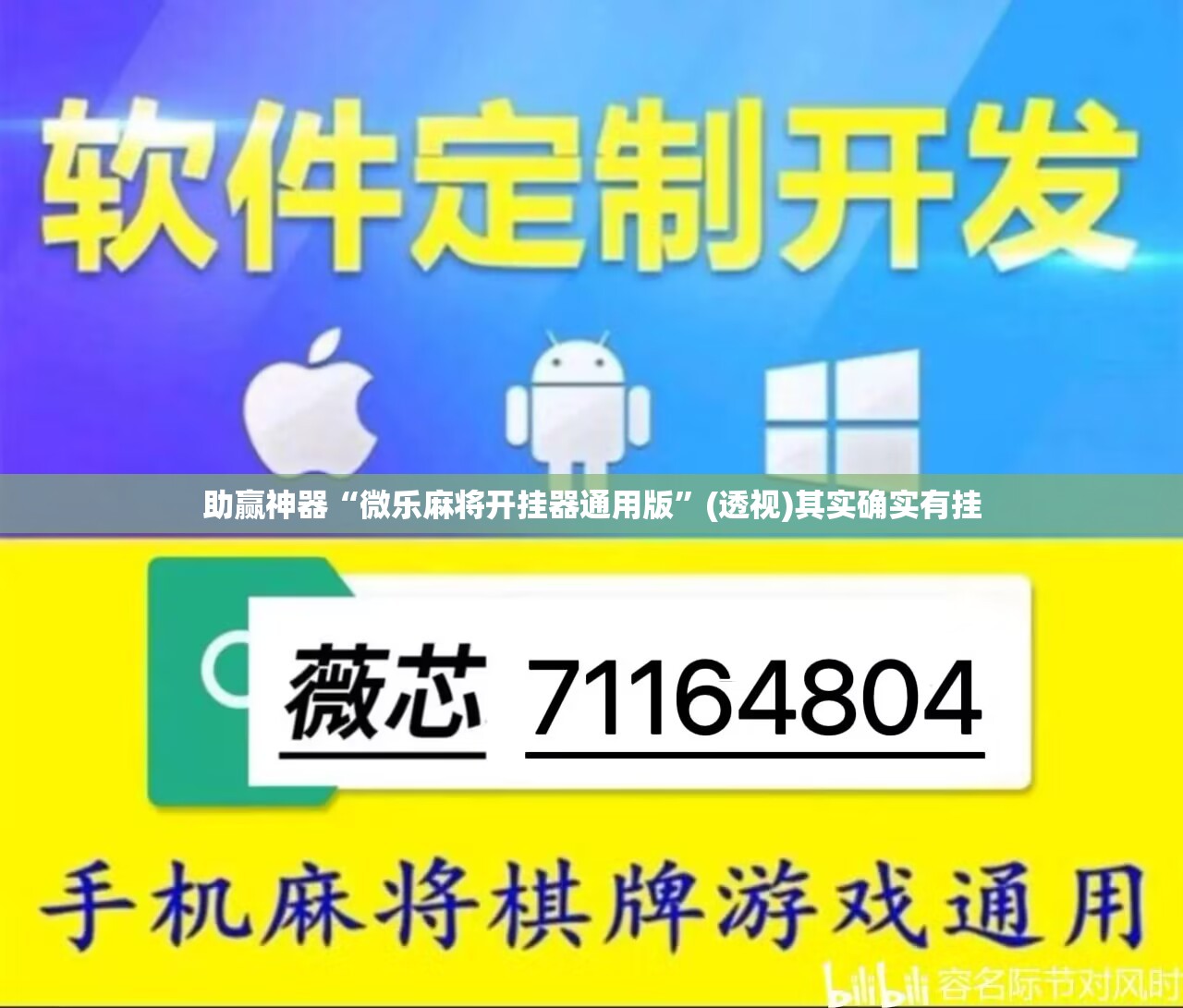 助赢神器“微乐麻将开挂器通用版”(透视)其实确实有挂