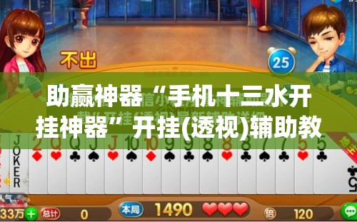 助赢神器“手机十三水开挂神器	”开挂(透视)辅助教程