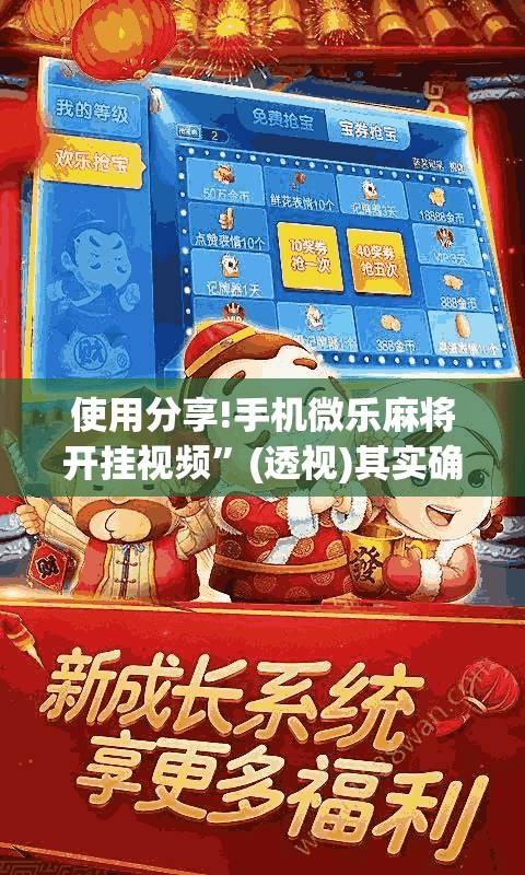 使用分享!手机微乐麻将开挂视频	”(透视)其实确实有挂