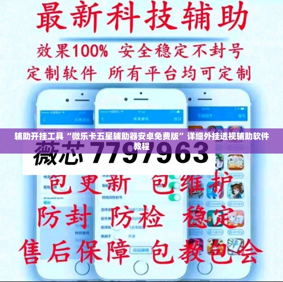 辅助开挂工具“微乐卡五星辅助器安卓免费版”详细外挂透视辅助软件教程