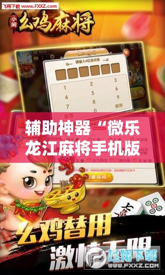 辅助神器“微乐龙江麻将手机版有挂吗”详细分享装挂步骤