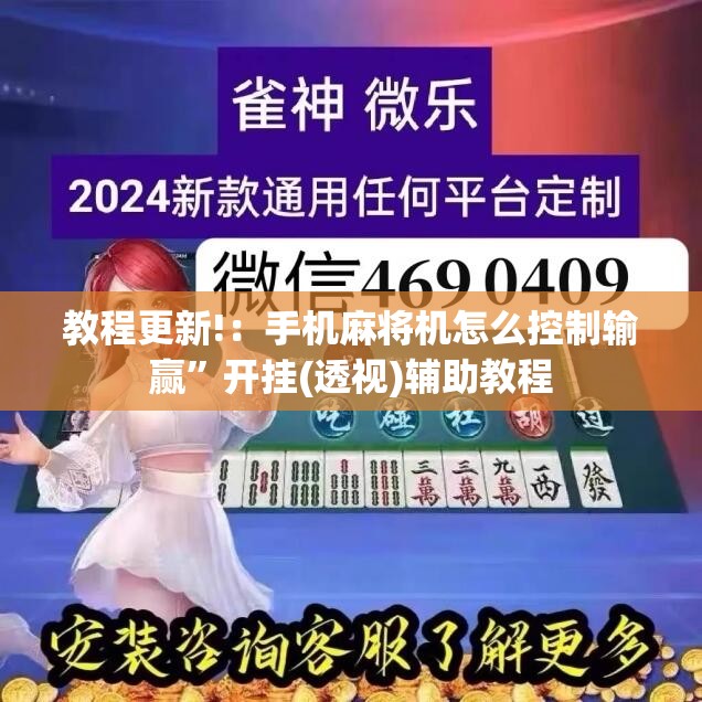 教程更新!：手机麻将机怎么控制输赢”开挂(透视)辅助教程