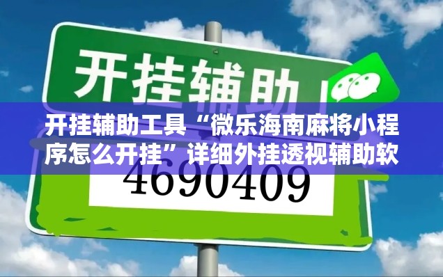 开挂辅助工具“微乐海南麻将小程序怎么开挂	”详细外挂透视辅助软件教程