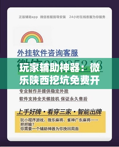 玩家辅助神器：微乐陕西挖坑免费开挂	”详细分享装挂步骤