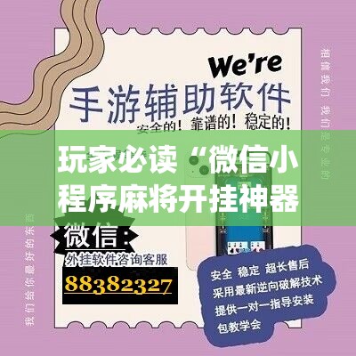 玩家必读“微信小程序麻将开挂神器”(免费)开挂辅助教学(最新辅助开挂教程)