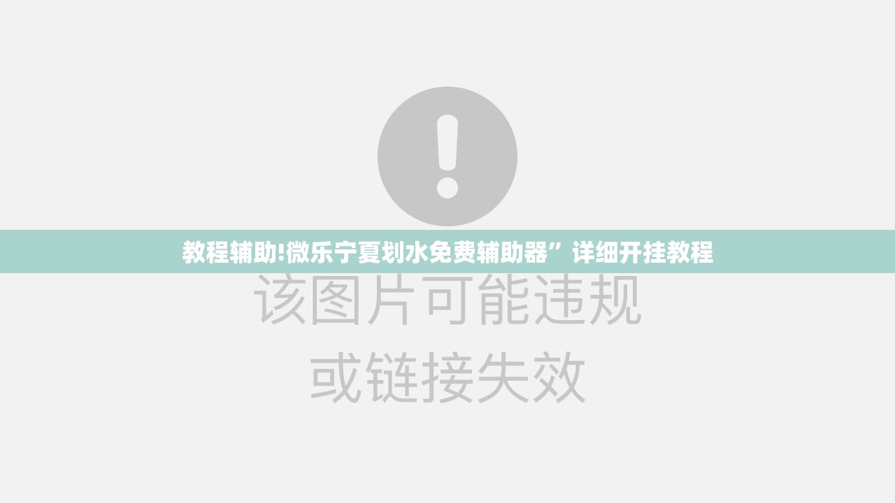 教程辅助!微乐宁夏划水免费辅助器”详细开挂教程