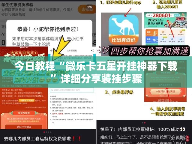 今日教程“微乐卡五星开挂神器下载”详细分享装挂步骤