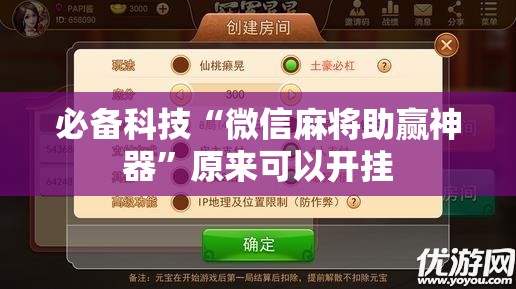 必备科技“微信麻将助赢神器”原来可以开挂