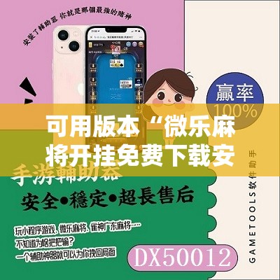 可用版本“微乐麻将开挂免费下载安装”原来可以开挂