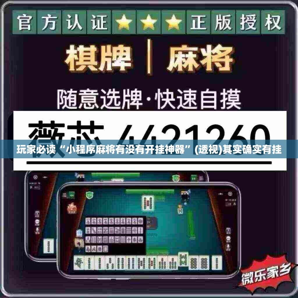 玩家必读“小程序麻将有没有开挂神器”(透视)其实确实有挂