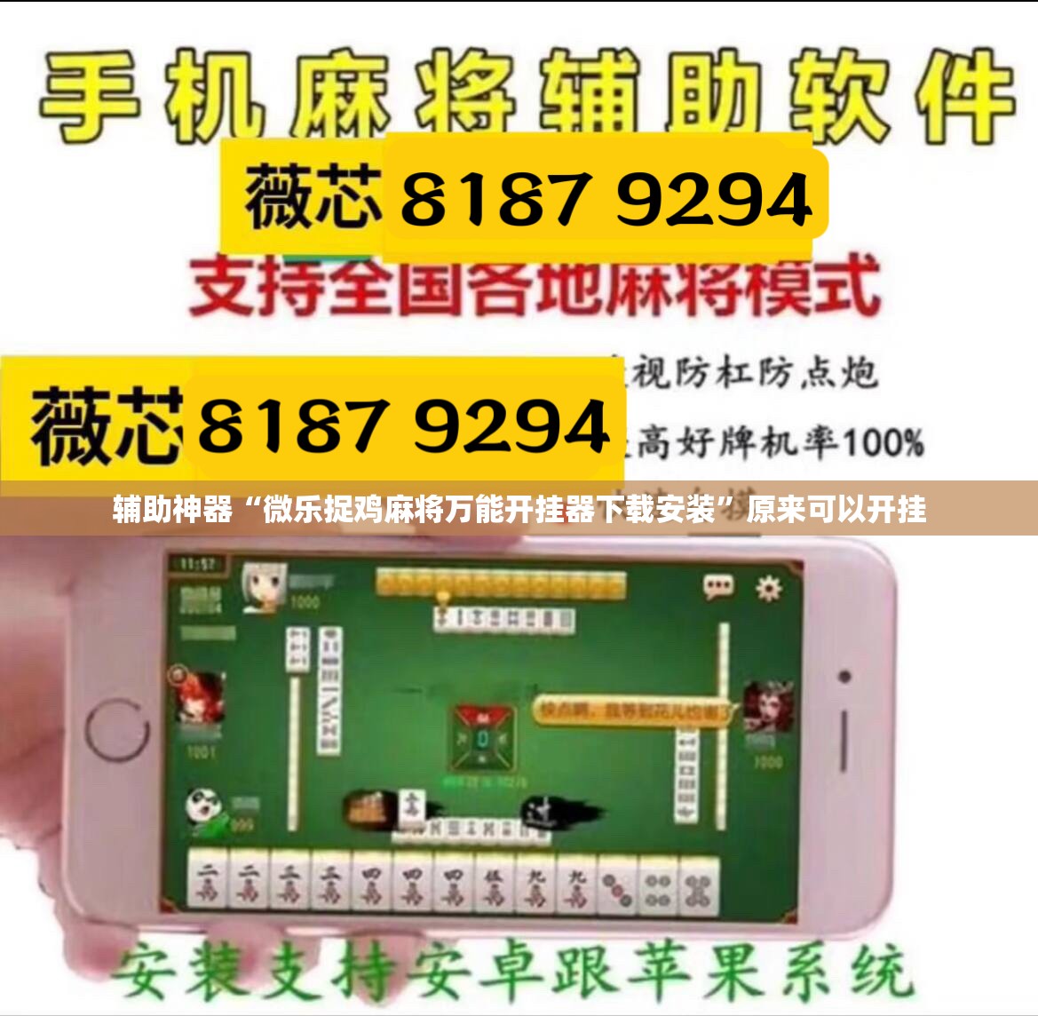 辅助神器“微乐捉鸡麻将万能开挂器下载安装”原来可以开挂