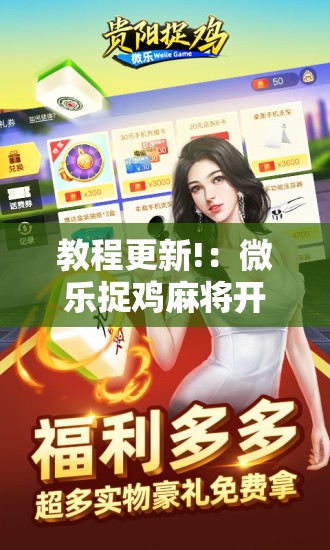 教程更新!：微乐捉鸡麻将开挂有没有人被发了钱不给软件	”其实确实有挂