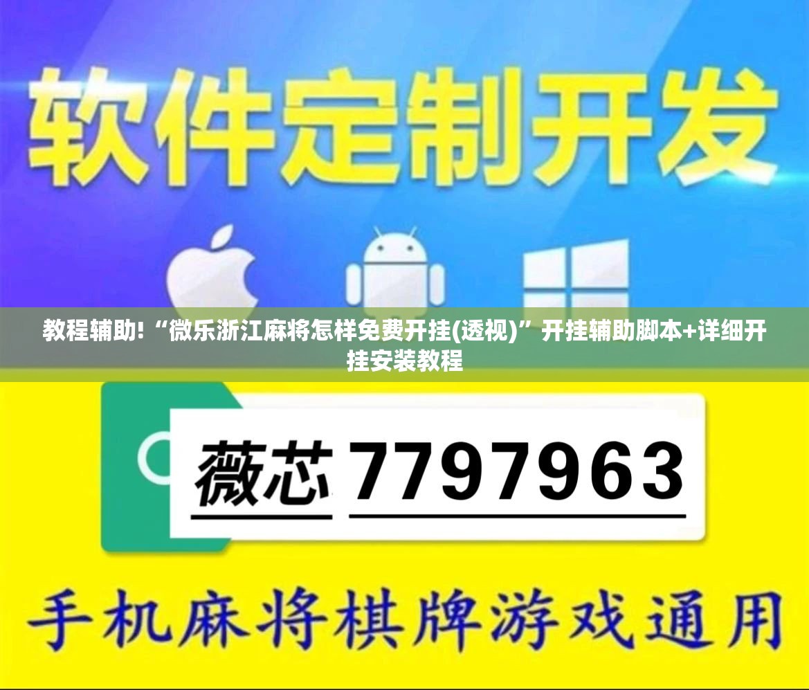 教程辅助!“微乐浙江麻将怎样免费开挂(透视)”开挂辅助脚本+详细开挂安装教程