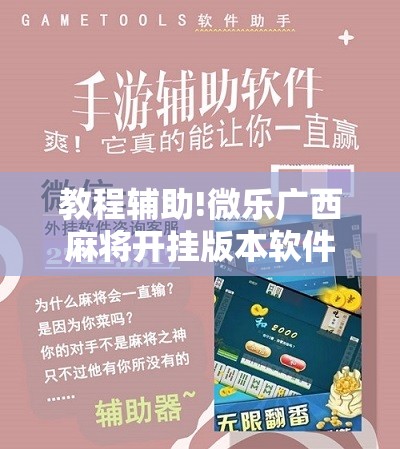 教程辅助!微乐广西麻将开挂版本软件	”2026开挂教程步骤