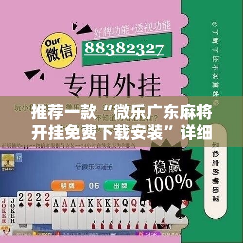 推荐一款“微乐广东麻将开挂免费下载安装	”详细分享装挂步骤