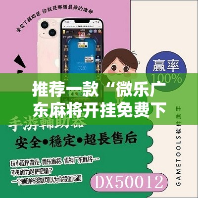 推荐一款“微乐广东麻将开挂免费下载安装”详细分享装挂步骤