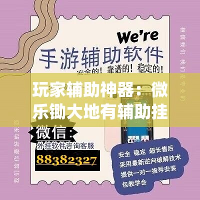 玩家辅助神器：微乐锄大地有辅助挂吗”(透视)其实确实有挂