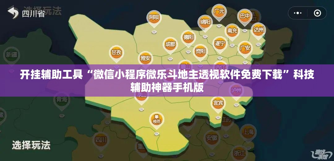 开挂辅助工具“微信小程序微乐斗地主透视软件免费下载”科技辅助神器手机版