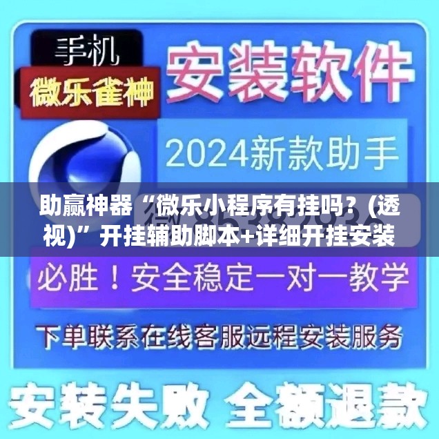 助赢神器“微乐小程序有挂吗？(透视)”开挂辅助脚本+详细开挂安装教程