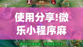 使用分享!微乐小程序麻将能不能开挂(透视)”开挂辅助脚本+详细开挂安装教程