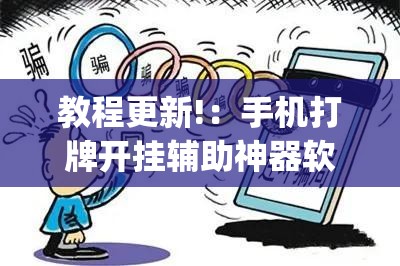 教程更新!：手机打牌开挂辅助神器软件下载	”开挂(透视)辅助神器